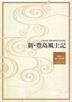 新・豊島風土記図録