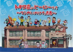 トキワ莊クリアファイル
