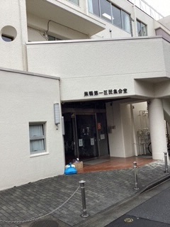 巣鴨第一区民集会所外観