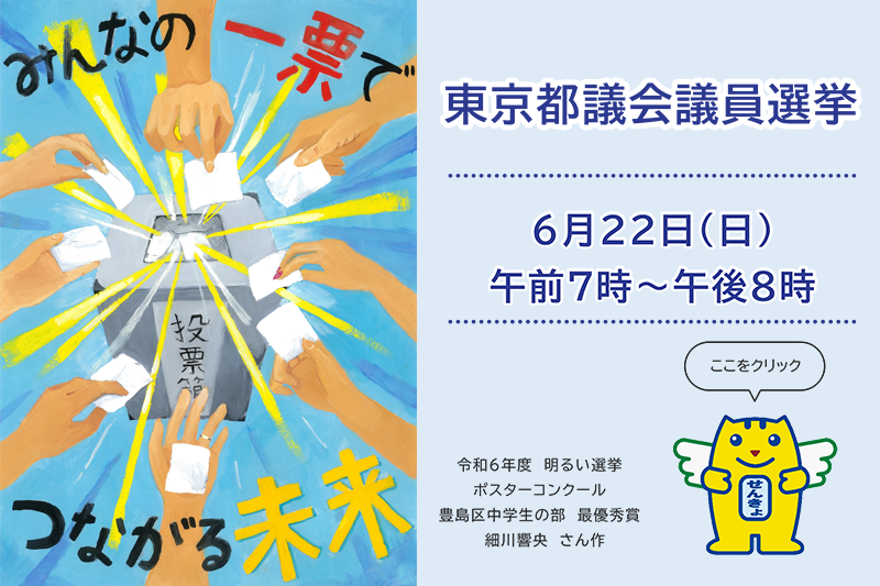 東京都議会議員選挙（令和7年6月22日執行）