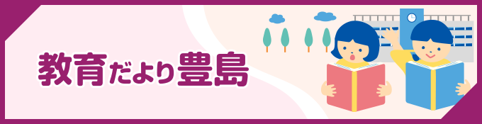 教育だより豊島