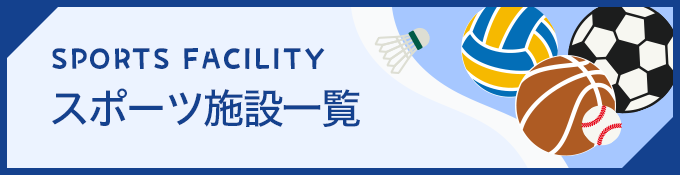 スポーツ施設一覧