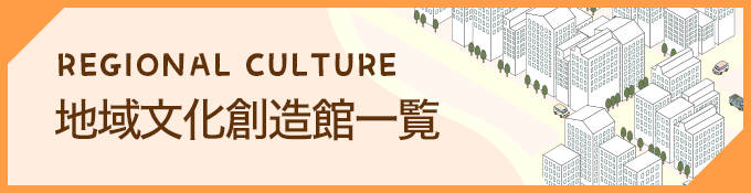 地域文化創造館一覧