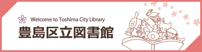 豊島区立図書館