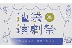 池袋演劇祭