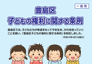 豊島区子どもの権利に関する条例