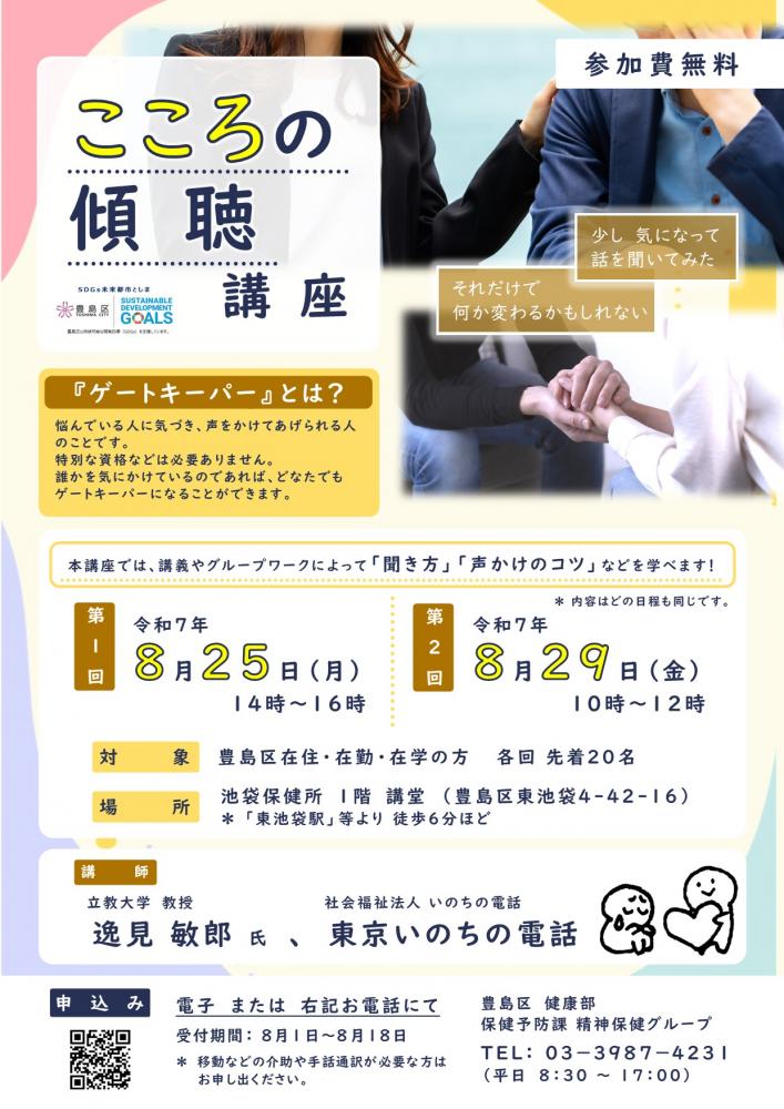 R7「こころの傾聴講座」周知用チラシ
