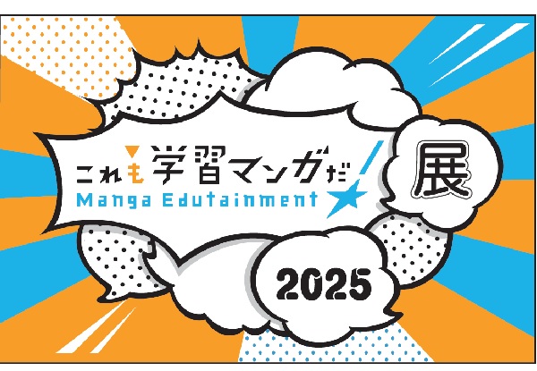 これも学習マンガだ！展2025