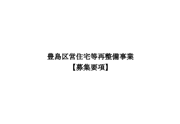 豊島区営住宅等再整備事業