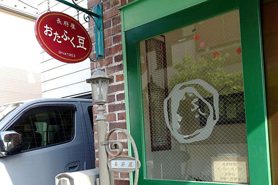 お多福豆 外観２