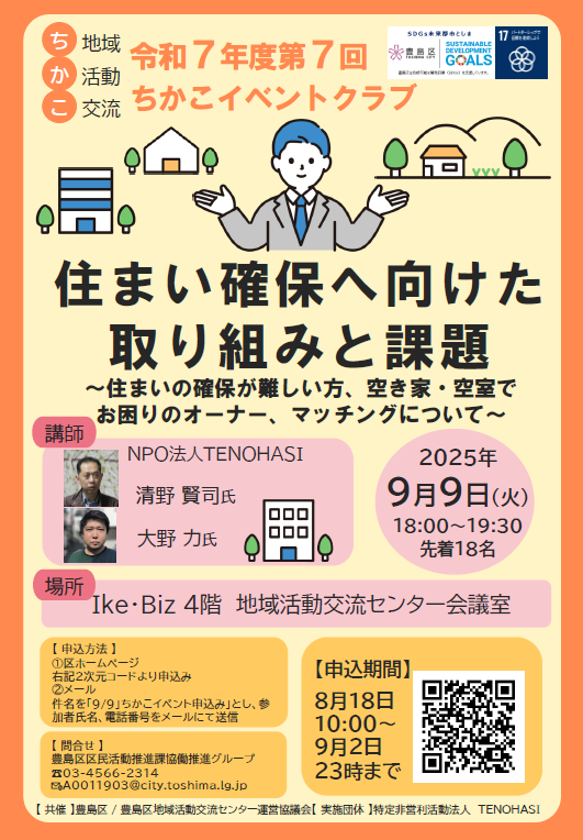 令和7年度第7回ちかこイベントクラブ「住まい確保へ向けた取り組みと課題」
