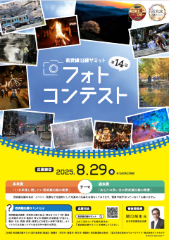 チラシ「第14回西武線沿線サミットフォトコンテスト」