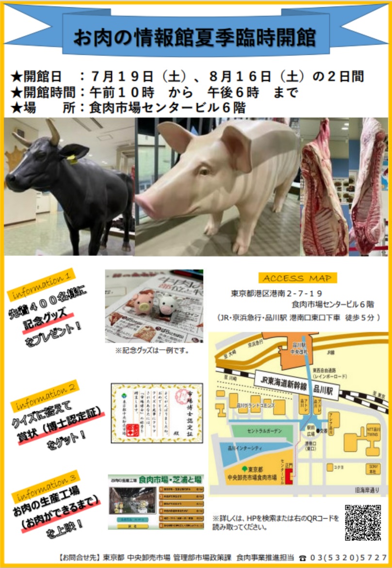 お肉の情報館夏季臨時開催