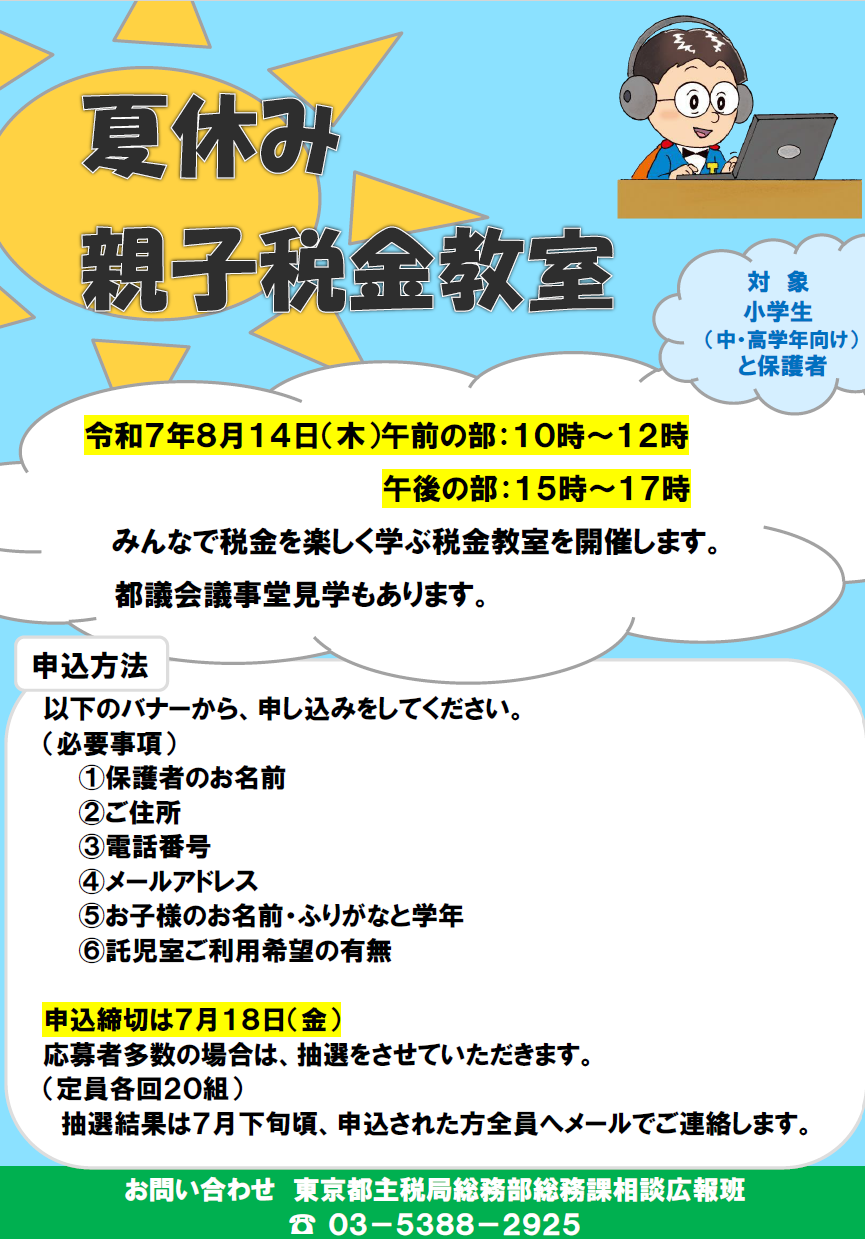夏休み親子税金教室チラシ