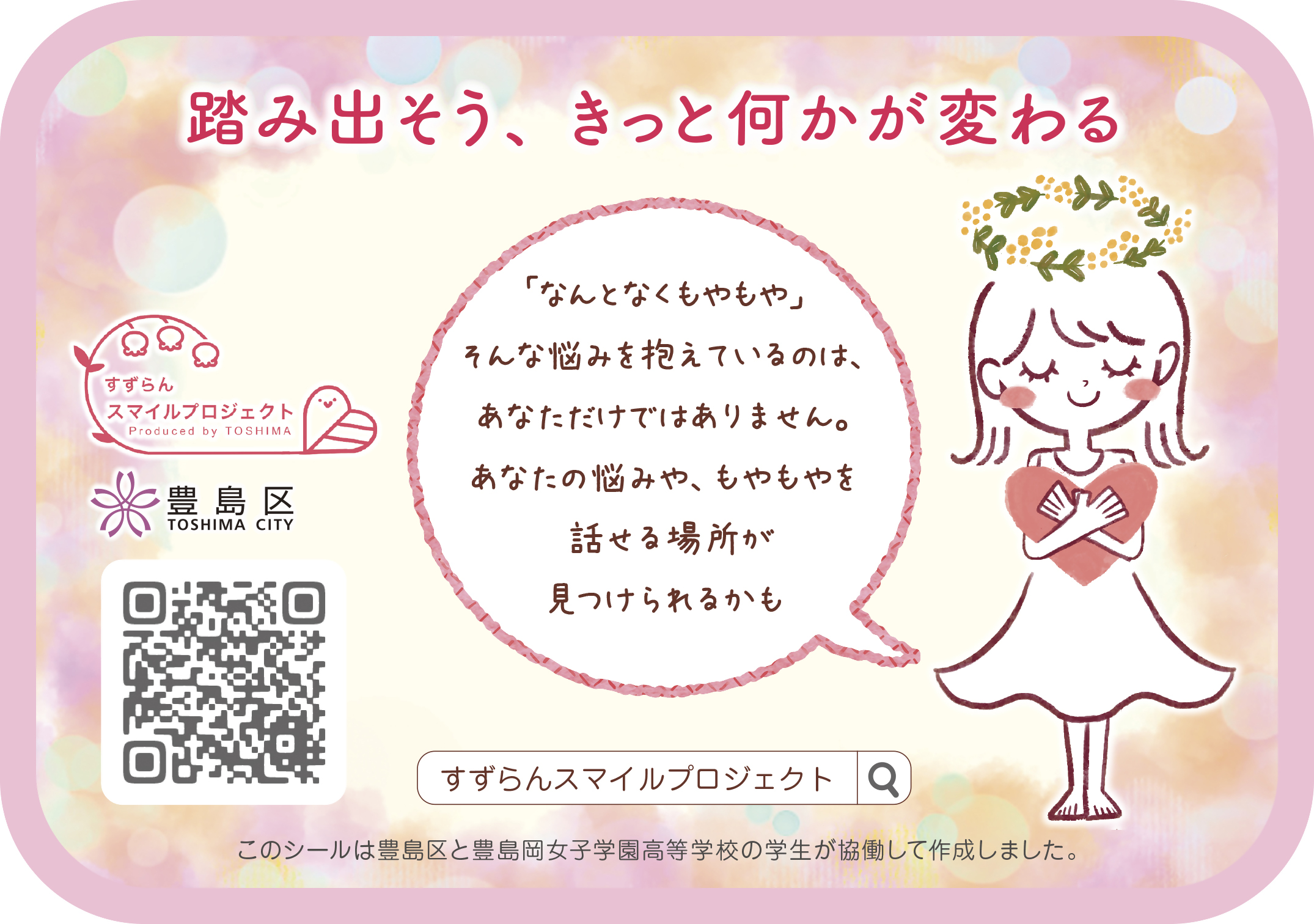 豊島岡女子学園高校トイレ用シール