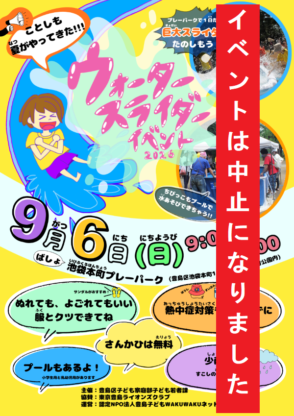中止チラシ【ウォータースライダーイベント】