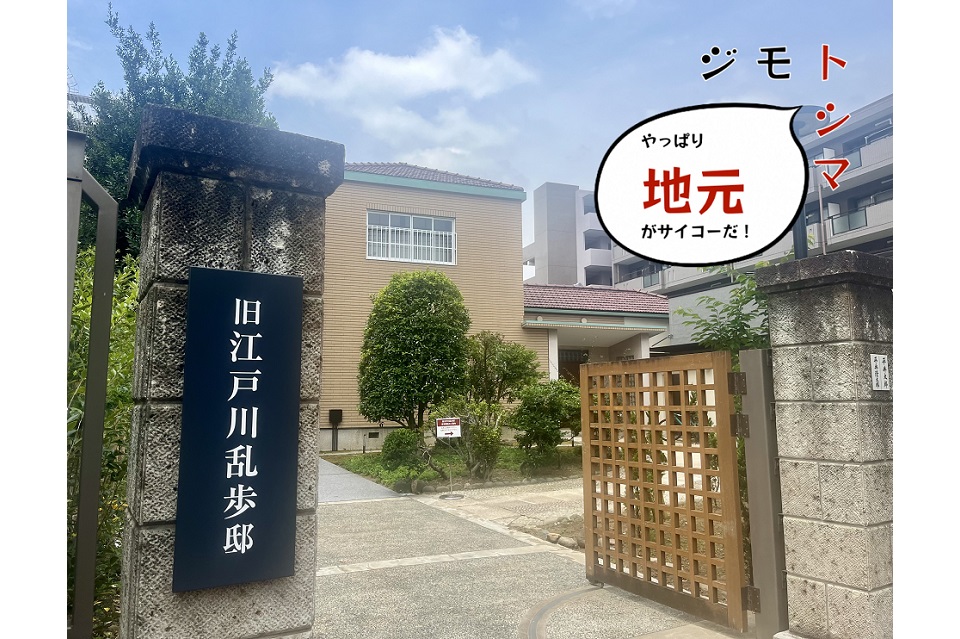 江戸川乱歩邸サムネ