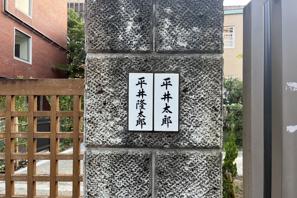 江戸川乱歩邸の表札