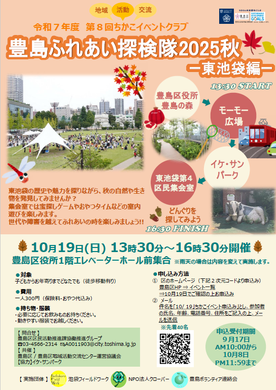 令和７年度第8回ちかこイベントクラブ「豊島ふれあい探検隊2025秋」