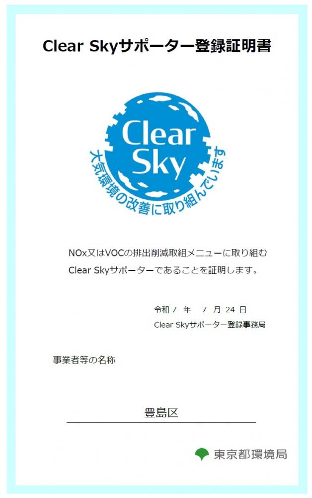ClearSky登録証明書