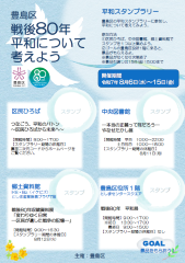 戦後80年平和スタンプラリー