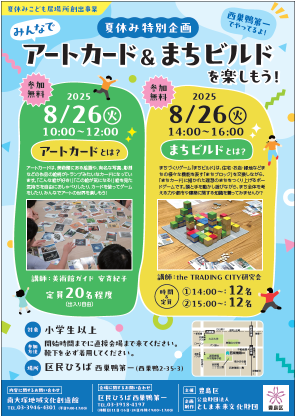 夏休みこどもの居場所創出事業区民ひろば西巣鴨第一