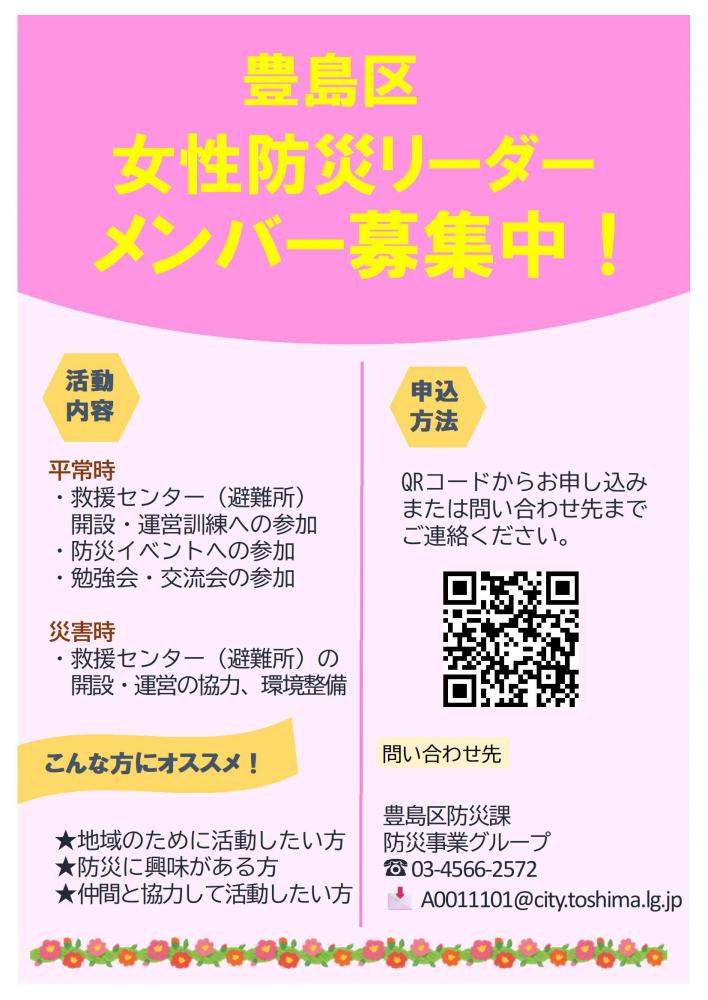 女性防災リーダー募集チラシ