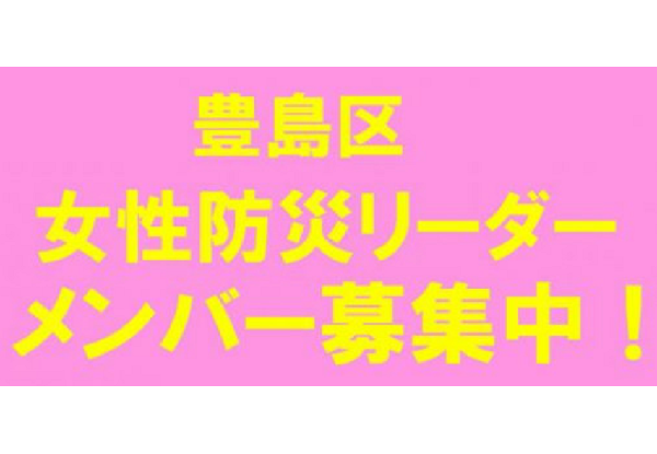 女性防災リーダー
