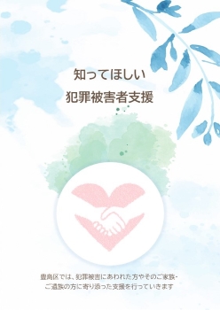 犯罪被害者支援 窓口チラシ