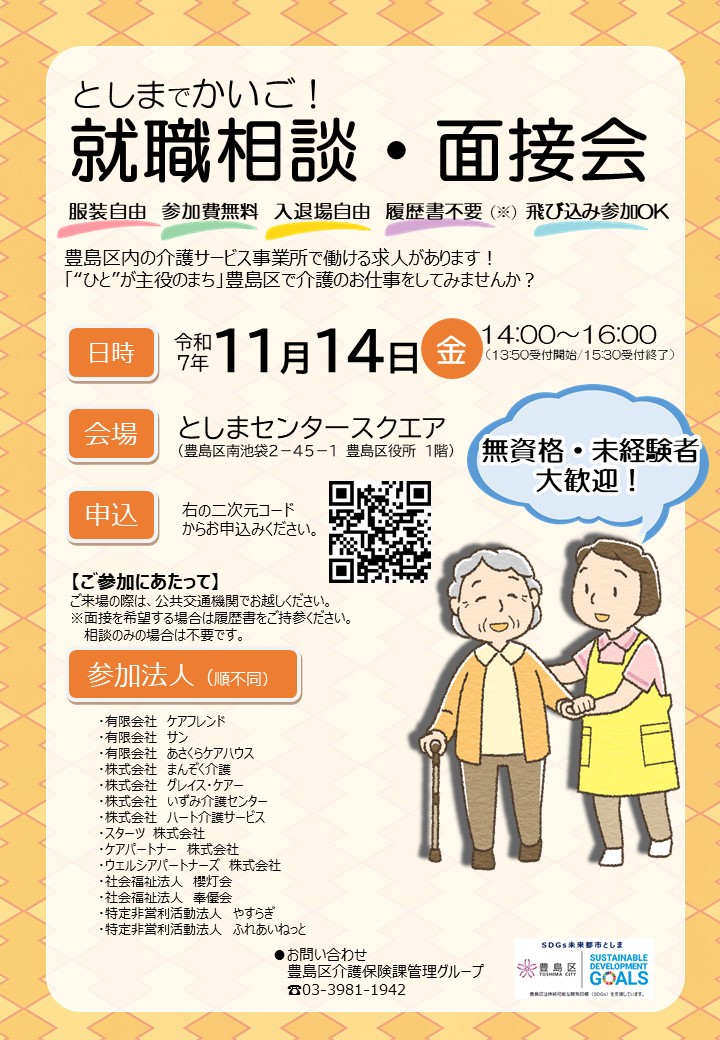 としまでかいご！就職相談・面接会チラシ