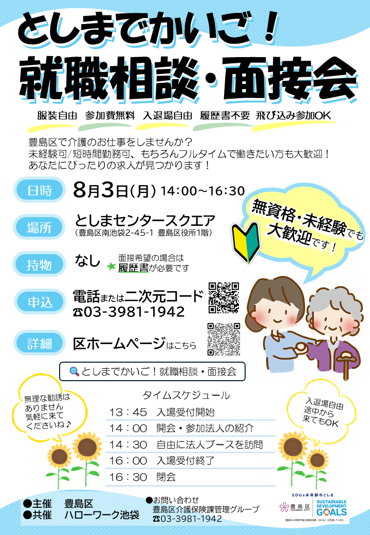 としまでかいご！就職相談・面接会チラシ