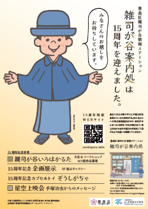 雑司が谷案内処15周年チラシ