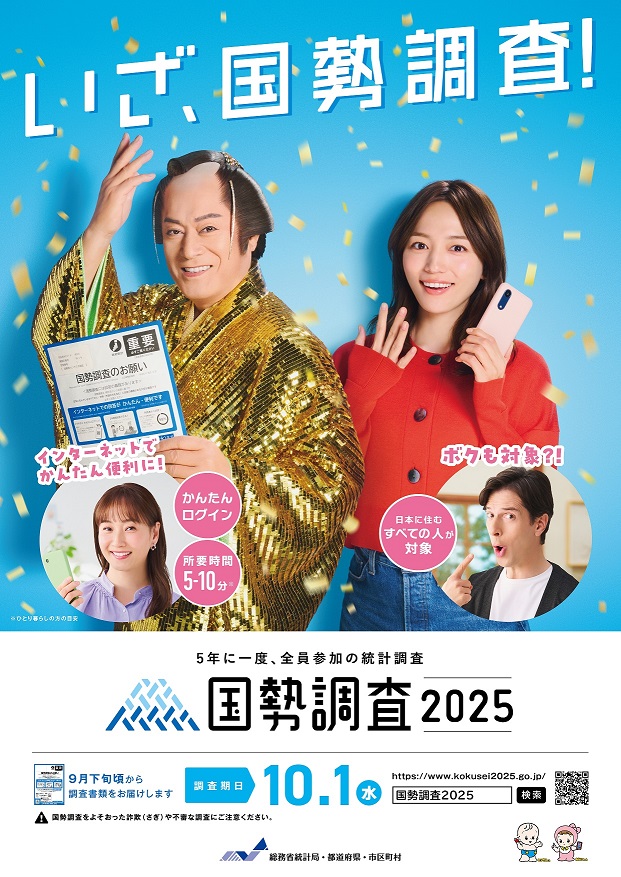 いざ、国勢調査！