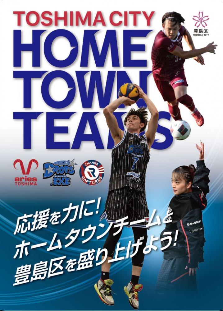 ホームタウンチームチラシ2025