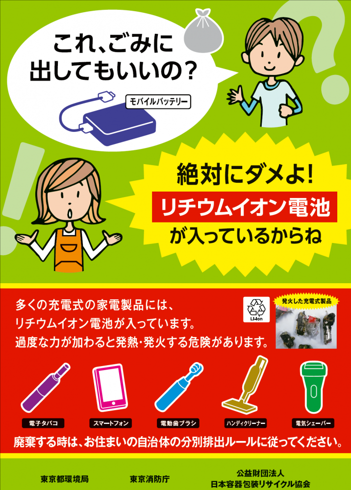 リチウムイオン電池出さないで