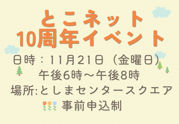 とこネットサムネ