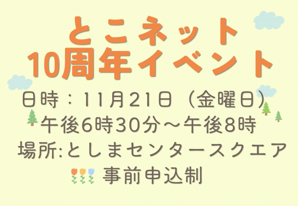 とこネット10周年イベント