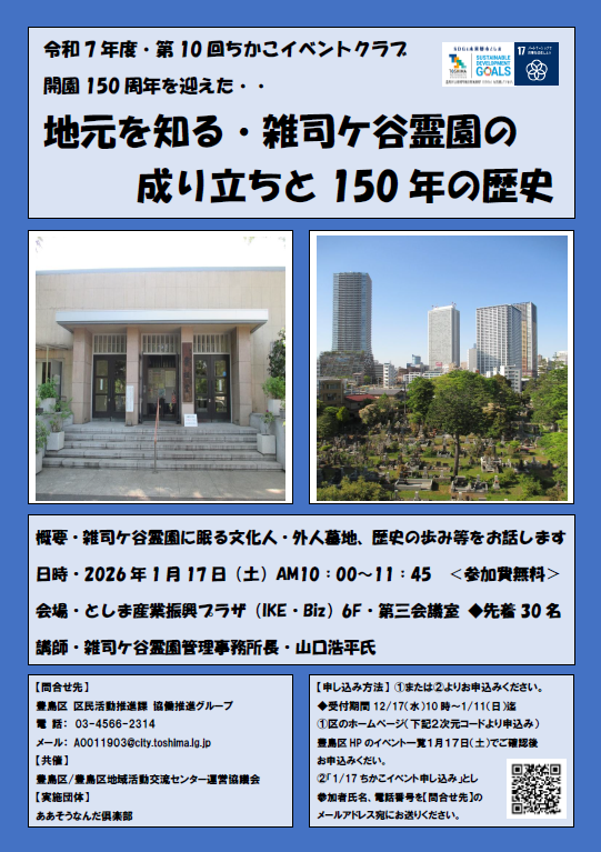 令和7年度第10回ちかこイベントクラブ「地元を知る・雑司ケ谷霊園の成り立ちと150年の歴史」チラシ