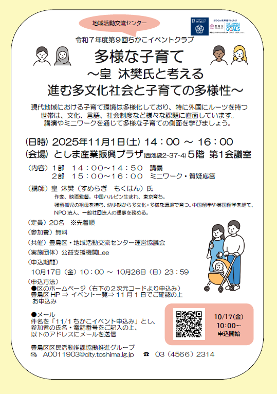 多様な子育て～皇沐樊氏と考える進む多文化社会と子育ての多様性～