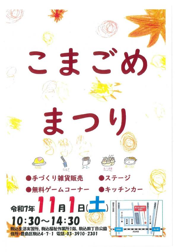 こまごめまつり2025