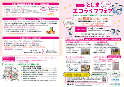 「2025としまエコライフフェア」チラシ表紙