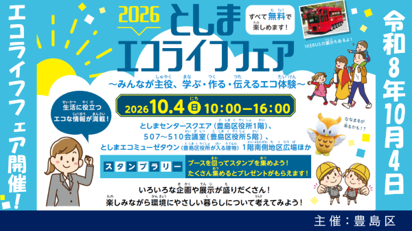 2026としまエコライフフェアサムネイル