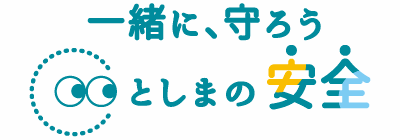 としまの安全・安心を守る