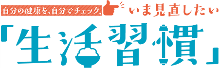 自分の健康を、自分でチェック いま見直したい「生活習慣」