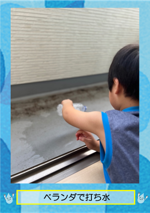 ベランダで打ち水2