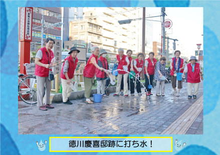 徳川慶喜邸跡に打ち水