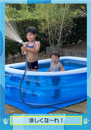 涼しくなーれ！