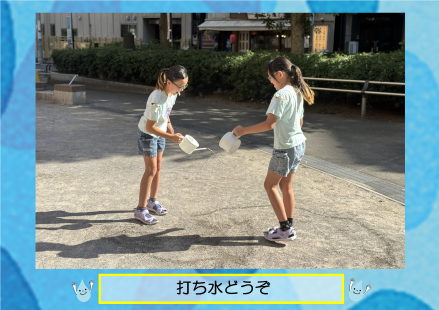 打ち水どうぞ