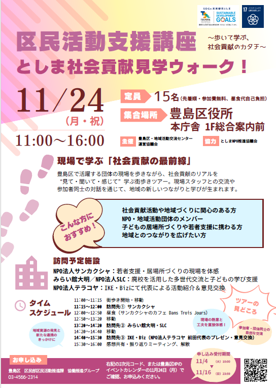 区民活動支援講座「としま社会貢献見学ウォーク！～歩いて学ぶ、社会貢献のカタチ～」