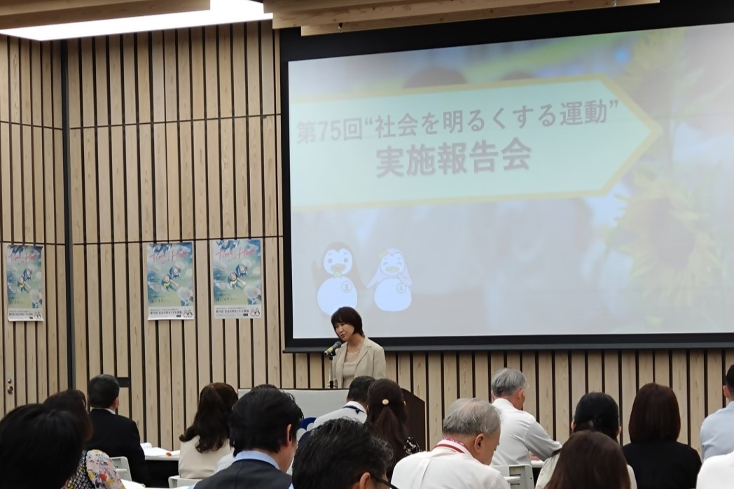 社会を明るくする運動実施報告会